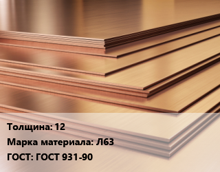 Латунный лист 12 Марка: Л63 ГОСТ 931-90, шт, г/к, по запросу цена от 769678 Тг / шт, где купить, условия доставки в Атырау и Атырауской области области